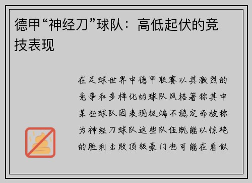 德甲“神经刀”球队：高低起伏的竞技表现