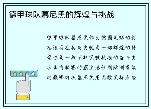 德甲球队慕尼黑的辉煌与挑战