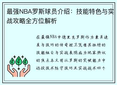 最强NBA罗斯球员介绍：技能特色与实战攻略全方位解析