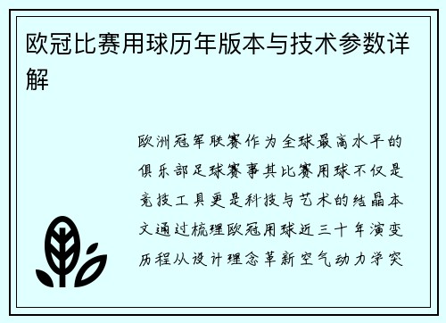 欧冠比赛用球历年版本与技术参数详解