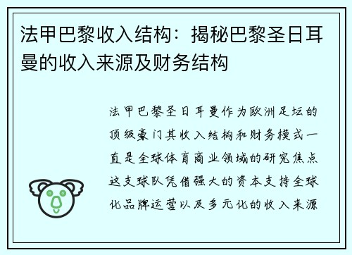 法甲巴黎收入结构：揭秘巴黎圣日耳曼的收入来源及财务结构