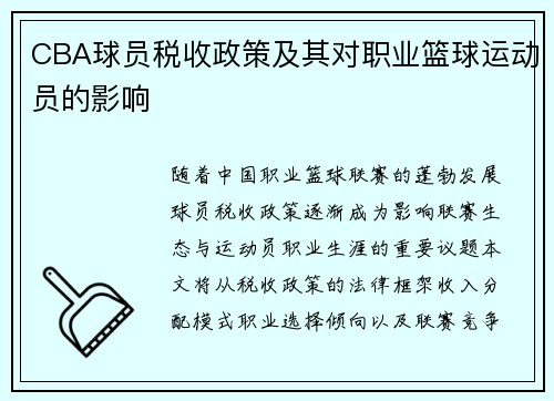 CBA球员税收政策及其对职业篮球运动员的影响