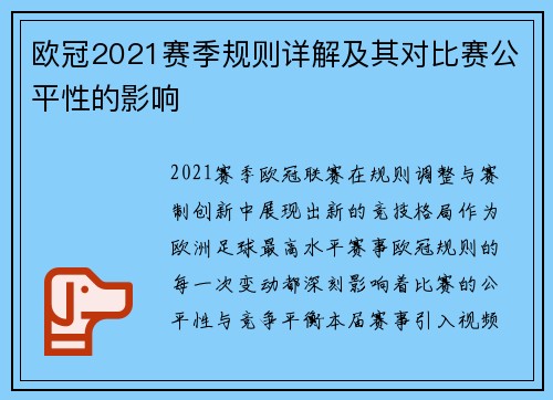 欧冠2021赛季规则详解及其对比赛公平性的影响