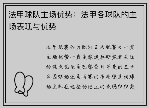 法甲球队主场优势：法甲各球队的主场表现与优势