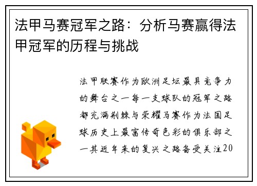 法甲马赛冠军之路：分析马赛赢得法甲冠军的历程与挑战