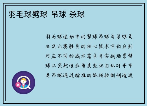 羽毛球劈球 吊球 杀球