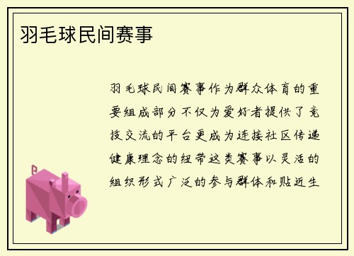 羽毛球民间赛事