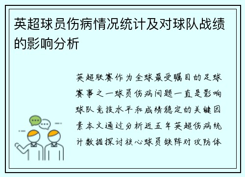 英超球员伤病情况统计及对球队战绩的影响分析