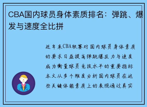 CBA国内球员身体素质排名：弹跳、爆发与速度全比拼