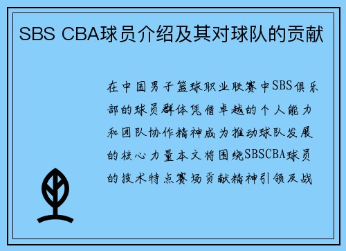 SBS CBA球员介绍及其对球队的贡献