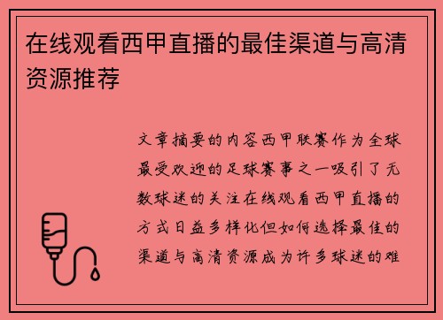 在线观看西甲直播的最佳渠道与高清资源推荐
