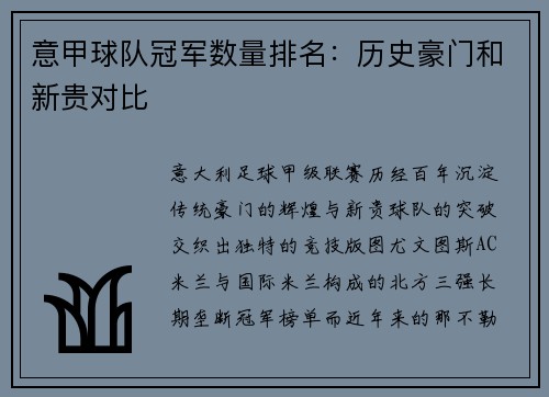 意甲球队冠军数量排名：历史豪门和新贵对比