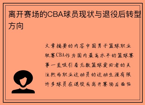 离开赛场的CBA球员现状与退役后转型方向