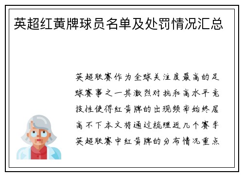 英超红黄牌球员名单及处罚情况汇总