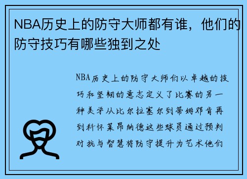 NBA历史上的防守大师都有谁，他们的防守技巧有哪些独到之处