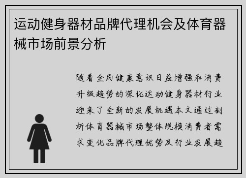 运动健身器材品牌代理机会及体育器械市场前景分析
