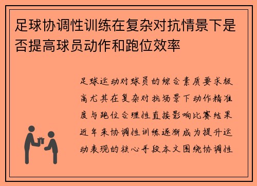 足球协调性训练在复杂对抗情景下是否提高球员动作和跑位效率