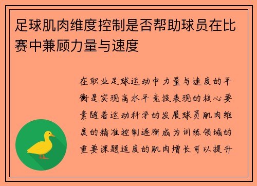 足球肌肉维度控制是否帮助球员在比赛中兼顾力量与速度